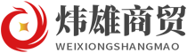 內(nèi)蒙古煒雄商貿(mào)有限公司